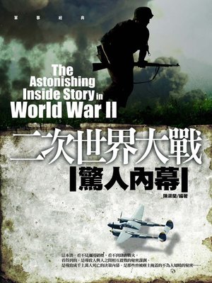 cover image of 二次世界大戰─驚人內幕
